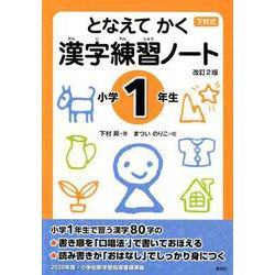 ヨドバシ Com となえてかく漢字練習ノート 小学1年生 改訂2版 下村式 全集叢書 通販 全品無料配達