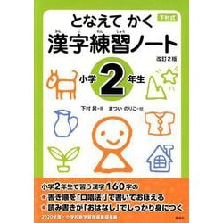 ヨドバシ.com - となえてかく漢字練習ノート 小学2年生 改訂2版－下村