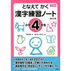 となえてかく漢字練習ノート 小学4年生 改訂2版－下村式 [全集叢書]