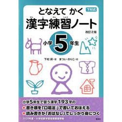 ヨドバシ Com となえてかく漢字練習ノート 小学5年生 改訂2版 下村式 全集叢書 通販 全品無料配達