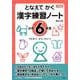 となえてかく漢字練習ノート 小学6年生 改訂2版－下村式 [全集叢書]