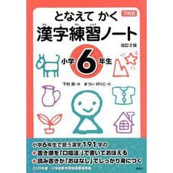 となえてかく漢字練習ノート 小学6年生 改訂2版－下村式 [全集叢書]