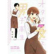 オタク女と男子高生(PIXIV ESSAY COMIC) [単行本]