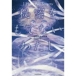 秘密をもてないわたし―I Have No Secrets [単行本]
