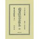 司法省訓令回答類纂 全(明治三十四年發行) 復刻版 (日本立法資料全集〈別巻1211〉) [全集叢書]