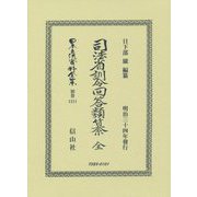 司法省訓令回答類纂 全(明治三十四年發行) 復刻版 (日本立法資料全集〈別巻1211〉) [全集叢書]