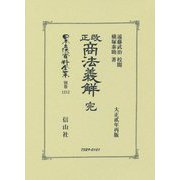 改正商法義觧 完(大正貳年再版) 復刻版 (日本立法資料全集〈別巻1212〉) [全集叢書]