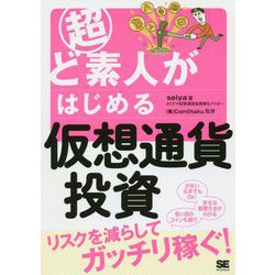 超ど素人がはじめる仮想通貨投資 [単行本]