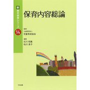 保育内容総論(新・基本保育シリーズ〈14〉) [単行本]