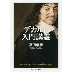 ヨドバシ.com - デカルト入門講義(ちくま学芸文庫) [文庫] 通販【全品