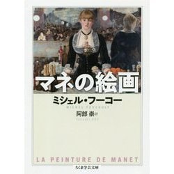 マネの絵画(ちくま学芸文庫) [文庫]