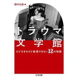トラウマ文学館―ひどすぎるけど無視できない12の物語(ちくま文庫) [文庫]
