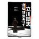 立川談志自伝 狂気ありて(ちくま文庫) [文庫]