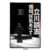 立川談志自伝 狂気ありて(ちくま文庫) [文庫]