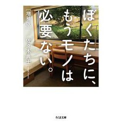 ぼくたちに、もうモノは必要ない。 増補版 (ちくま文庫) [文庫]