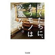 ぼくたちに、もうモノは必要ない。 増補版 (ちくま文庫) [文庫]