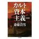 カルト資本主義 増補版 (ちくま文庫) [文庫]