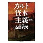 カルト資本主義 増補版 (ちくま文庫) [文庫]