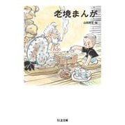 老境まんが(ちくま文庫) [文庫]