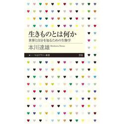 生きものとは何か―世界と自分を知るための生物学(ちくまプリマー新書) [新書]