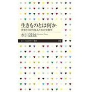 生きものとは何か―世界と自分を知るための生物学(ちくまプリマー新書) [新書]