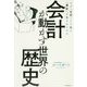 会計が動かす世界の歴史―なぜ「文字」より先に「簿記」が生まれたのか [単行本]