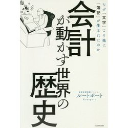会計が動かす世界の歴史―なぜ「文字」より先に「簿記」が生まれたのか [単行本]