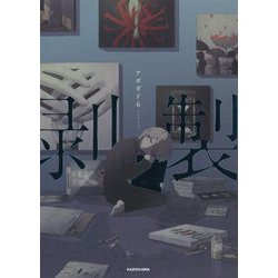 剥製 [単行本]