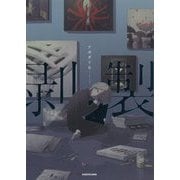 剥製 [単行本]