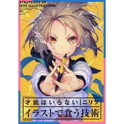 才能はいらない イラストで食う技術(神技作画シリーズ) [単行本]