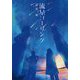 流星コーリング [単行本]