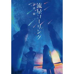 流星コーリング [単行本]