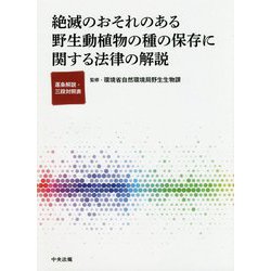 絶滅のおそれのある野生動植物の種の保存に関する法律の解説―逐条解説・三段対照表 [単行本]