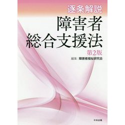 逐条解説 障害者総合支援法 第2版 [単行本]