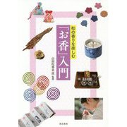 和の香りを楽しむ「お香」入門 [単行本]