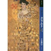 もっと知りたいクリムト―生涯と作品 改訂版 (アート・ビギナーズ・コレクション) [単行本]