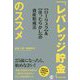 「レバレッジ貯金」のススメ―"ローリスク"&"ほったらかし"の資産形成法 [単行本]