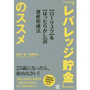 「レバレッジ貯金」のススメ―"ローリスク"&"ほったらかし"の資産形成法 [単行本]