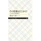 その情報はどこから?―ネット時代の情報選別力(ちくまプリマー新書) [新書]