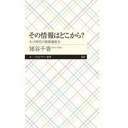 その情報はどこから?―ネット時代の情報選別力(ちくまプリマー新書) [新書]