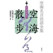 空海名言法話全集 空海散歩〈第3巻〉たすけあい [全集叢書]