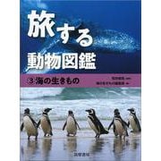 旅する動物図鑑〈3〉海の生きもの [全集叢書]