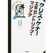 クリス・ケナー エキセントリック・マジック [単行本]