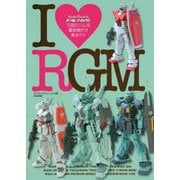 ガンダムアーカイヴス I Love RGM [単行本]