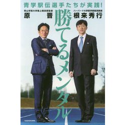 勝てるメンタル―青学駅伝選手たちが実践! [単行本]