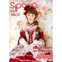 別冊spoon. vol.73 玉城ティナ、加藤ナナ×AngelicPretty 2019 S/S 14コーデ撮り下ろし & Angelic Pretty 2018 Dinner Party「饗宴のEtoile 」超詳報 / 渡辺美優紀×SOFT BIZARRE撮りおろし&インタビュー [ムックその他]