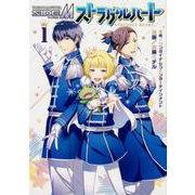 アイドルマスター　SideM　ストラグルハート　1<1>(シルフコミックス) [コミック]