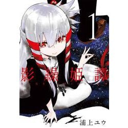 影繰姫譚　１<1>(電撃コミックスＮＥＸＴ) [コミック]