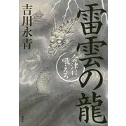 雷雲の龍―会津に吼える [単行本]