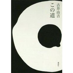 この道 [単行本]